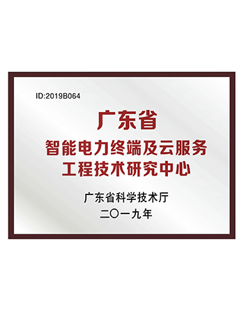guangdongshengzhinengdianlizhongduanjiyunfuwugongchengjishuyanjiuzhongxin.png