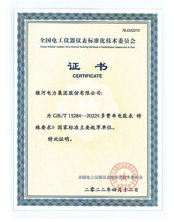 yinhedianlijituangufenyouxiangongsiguojiabiaozhunzhidingzhengshu.png